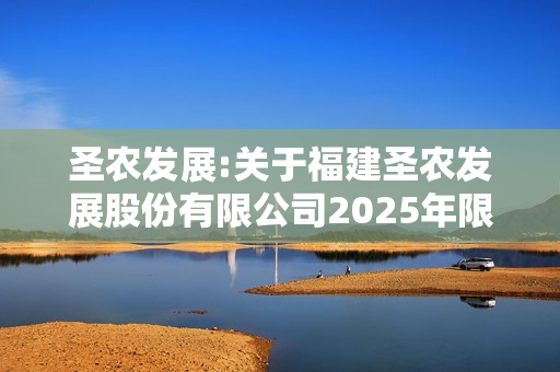 圣农发展:关于福建圣农发展股份有限公司2025年限制性股票激励计划调整及授予相关事项的法律意见书