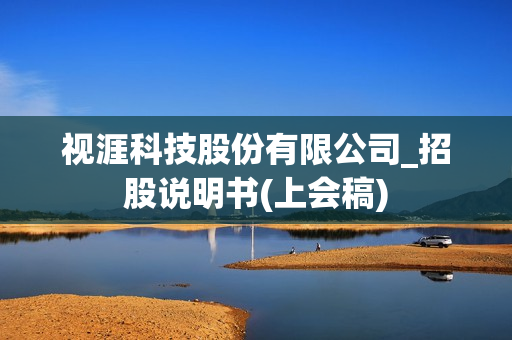 视涯科技股份有限公司_招股说明书(上会稿) 第1张