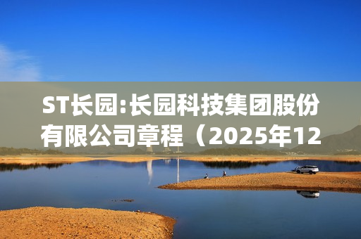 ST长园:长园科技集团股份有限公司章程（2025年12月修订) 第1张