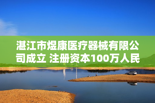 湛江市煜康医疗器械有限公司成立 注册资本100万人民币 第1张