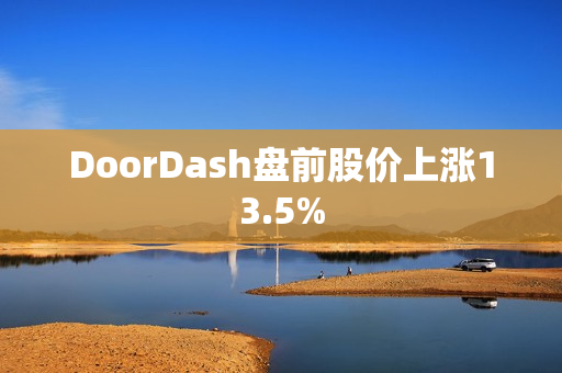 DoorDash盘前股价上涨13.5% 第1张
