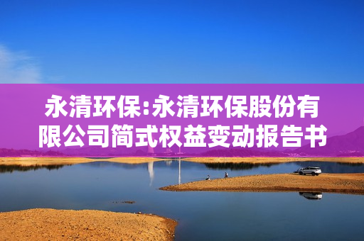 永清环保:永清环保股份有限公司简式权益变动报告书