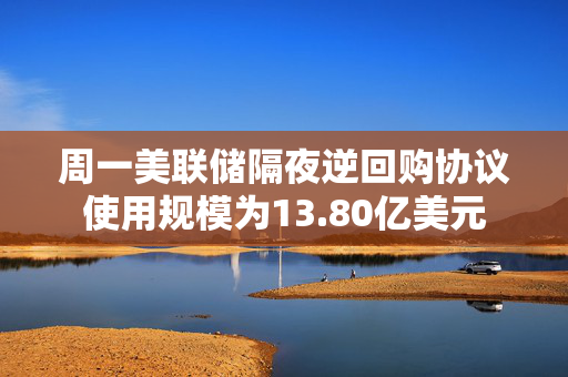 周一美联储隔夜逆回购协议使用规模为13.80亿美元 第1张