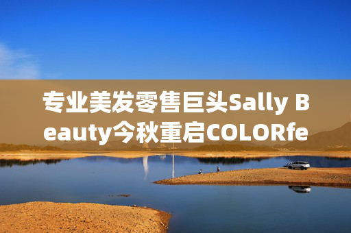 专业美发零售巨头Sally Beauty今秋重启COLORfest，新品发布与校园巡回体验齐登场