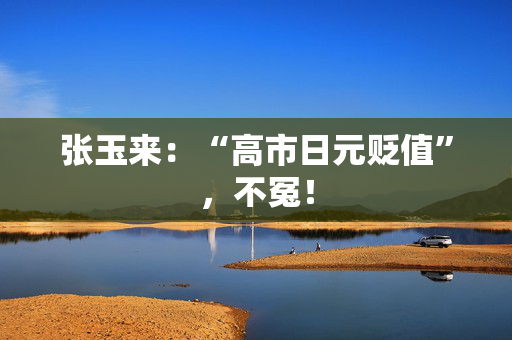 张玉来:“高市日元贬值”,不冤! 第1张 张玉来:“高市日元贬值”,不冤! 第1张