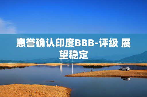惠誉确认印度BBB-评级 展望稳定 第1张