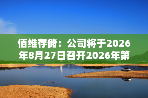 佰维存储：公司将于2026年8月27日召开2026年第三次临时股东会 第1张