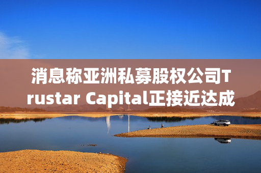 消息称亚洲私募股权公司Trustar Capital正接近达成收购阿里巴巴集团游戏业务的交易