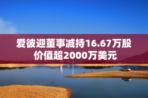 爱彼迎董事减持16.67万股 价值超2000万美元 第1张