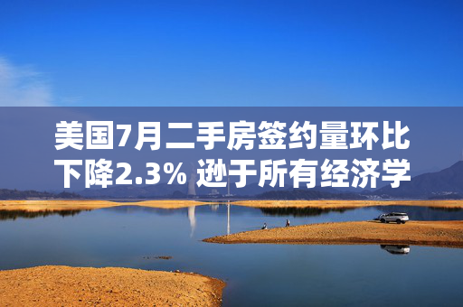 美国7月二手房签约量环比下降2.3% 逊于所有经济学家预估 第1张