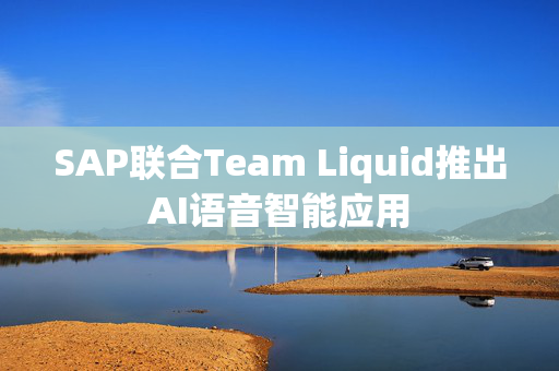 SAP联合Team Liquid推出AI语音智能应用 第1张