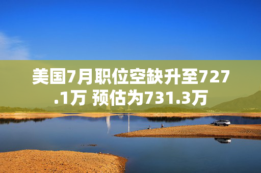 美国7月职位空缺升至727.1万 预估为731.3万 第1张
