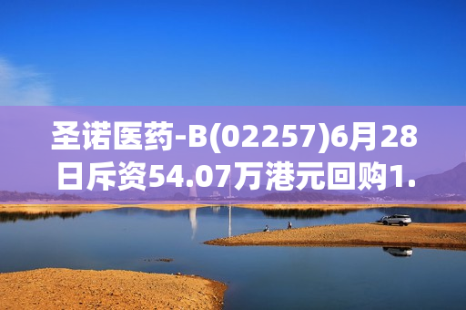 圣诺医药-B(02257)6月28日斥资54.07万港元回购1.04万股