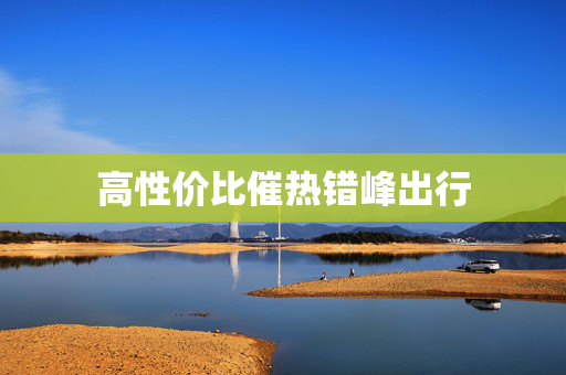 高性价比催热错峰出行