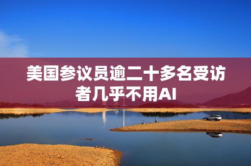 美国参议员逾二十多名受访者几乎不用AI 第1张 美国参议员逾二十多名受访者几乎不用AI 第1张