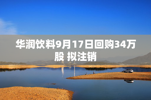 华润饮料9月17日回购34万股 拟注销 第1张