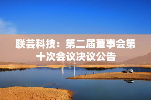 联芸科技：第二届董事会第十次会议决议公告