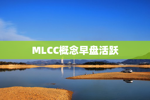 MLCC概念早盘活跃 第1张