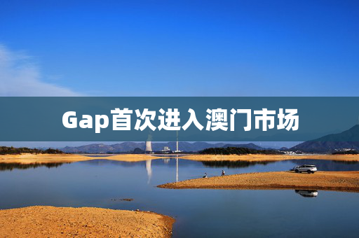 Gap首次进入澳门市场 第1张
