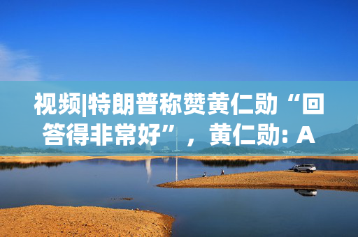 视频|特朗普称赞黄仁勋“回答得非常好”，黄仁勋: AI创新与安全并不冲突，业界正团结一致负责任地推进