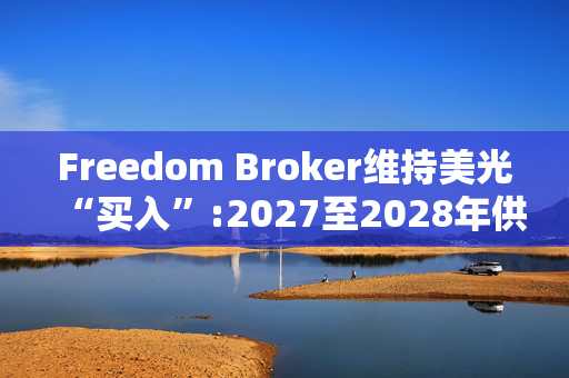 Freedom Broker维持美光“买入”:2027至2028年供需或比今年更紧,目标价1600美元 第1张 Freedom Broker维持美光“买入”:2027至2028年供需或比今年更紧,目标价1600美元 第1张