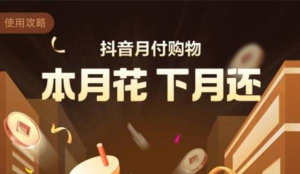 2023抖音月付额度怎么提现？4个快速取现方法，小白就能轻松学会。