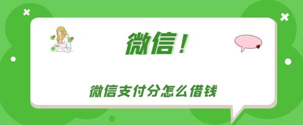 微信分付2023年最新套现方法有哪些（安全，靠谱，秒回的商家）以及遇到的问题。