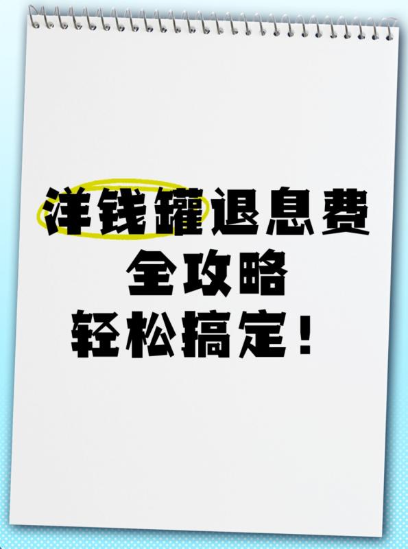 洋钱罐会员费怎么退？担保费、咨询费、利息能退吗？