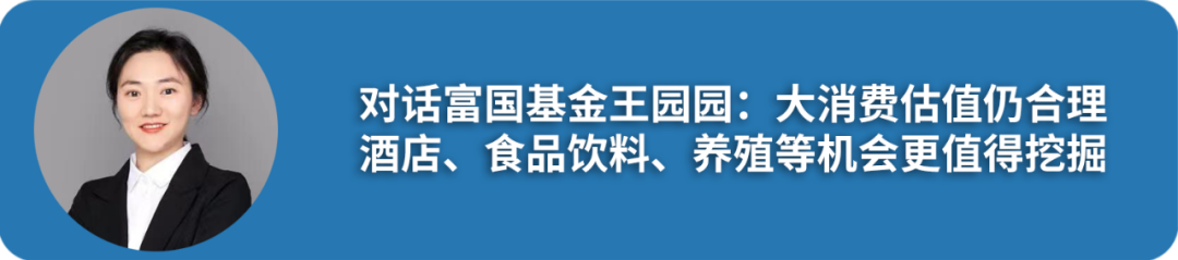 景顺长城鲍无可、富国基金王园园等论道投资：AI是成长股阵营王者、大消费等有望迎估值提升机会