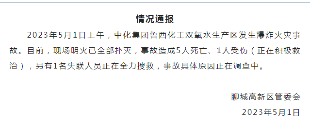 山东聊城通报：中化集团鲁西化工双氧水生产区发生爆炸火灾事故，已致5死1伤 第1张