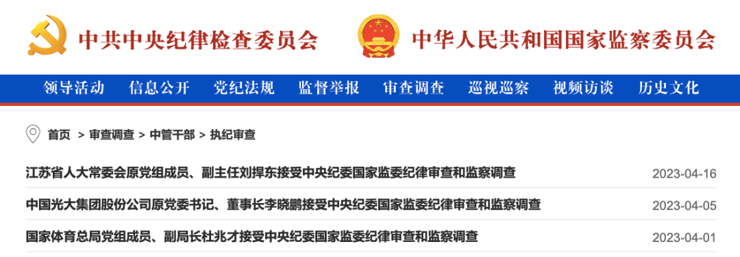 中央纪委国家监委，公开通报！3名中管干部、86名厅局级干部被查！