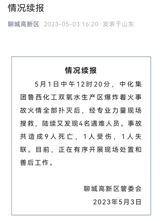 9死1伤1失联！山东省成立聊城鲁西化工“5·1”爆炸着火事故调查组，初步原因已查明 第1张