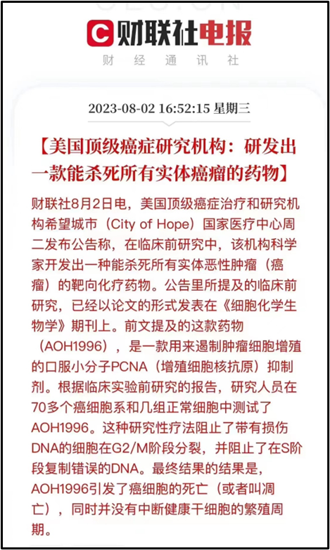 美国顶级癌症机构研发出杀死所有实体癌的神药？别胡说八道！ 第2张