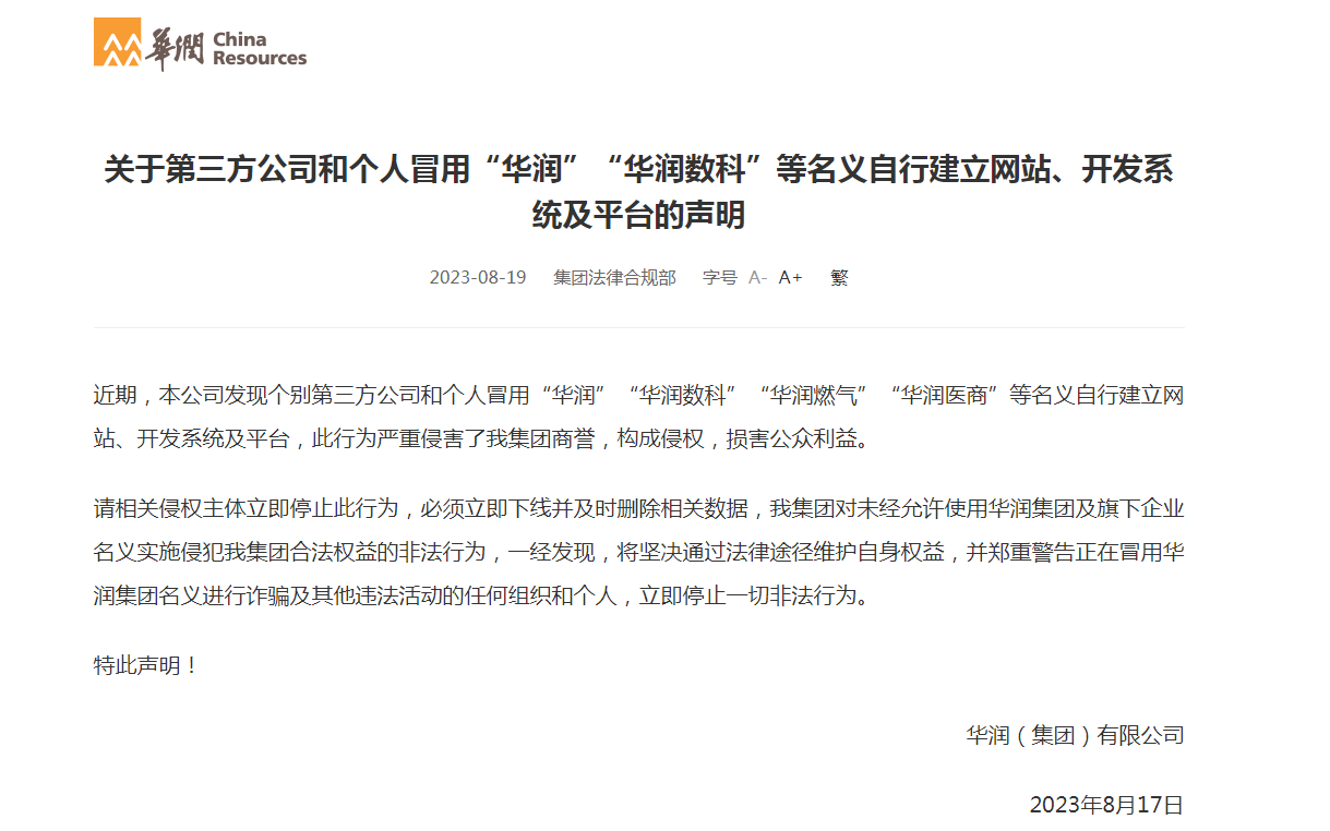 有第三方公司和个人冒用“华润”“华润数科”等名义自建网站！华润集团声明：相关侵权主体立即停止此行为