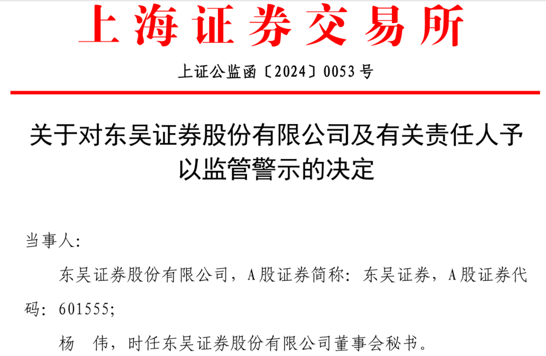 东吴证券独董聘任流程不规范 董秘领罚单