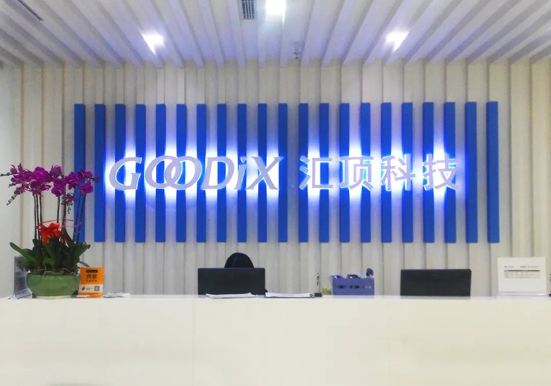 370亿市值芯片公司汇顶科技宣布大收购，下周一停牌！标的公司曾获小米、华为投资，手握10亿元资本储备 第6张