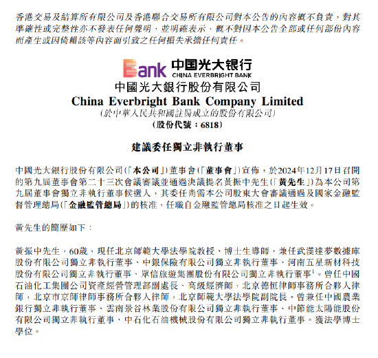光大银行：提名黄振中为第九届董事会独立非执行董事候选人 第1张