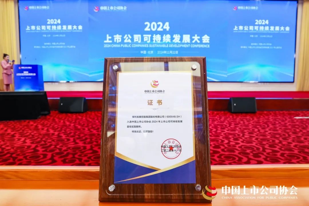 再获认可！保利发展控股品牌力再跃升 第3张