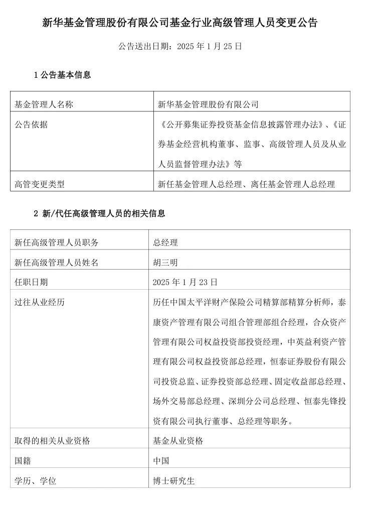 公募行业节前“换血”忙 多家公募基金公司高管变更 第1张
