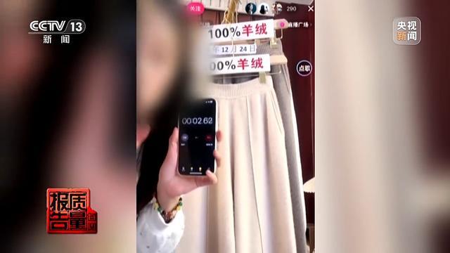 购买7件“100%羊绒衫”一根羊绒也没有！总台起底直播间“优惠”套路 第2张