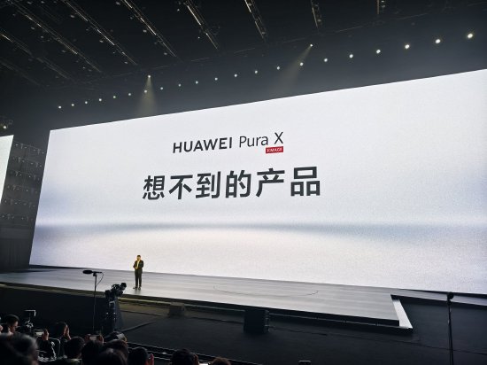 余承东：新形态手机命名为华为Pura X 第1张