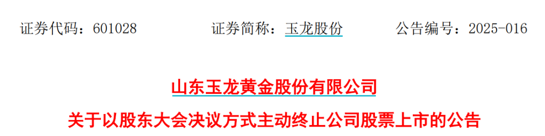 太突然！百亿A股玉龙股份拟主动退市！运营停滞现金流紧缺，基本不具备自我造血能力，存在无法持续经营风险 第1张