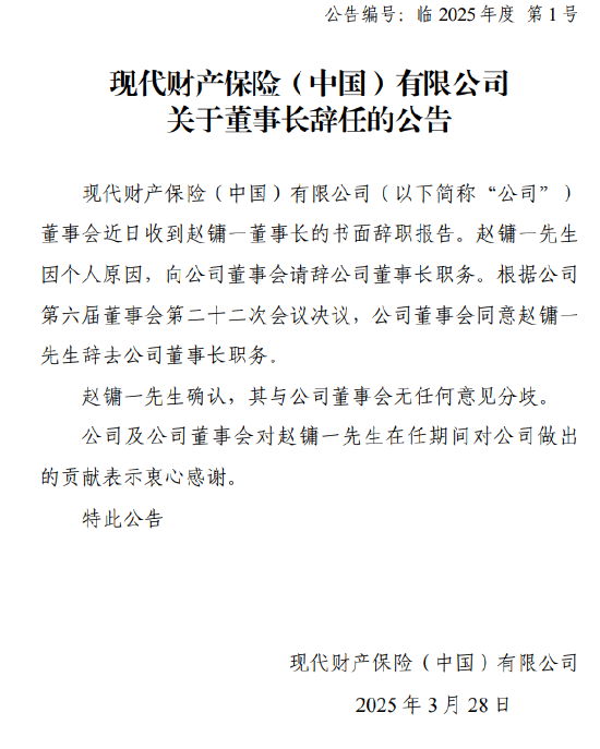 现代财险：赵镛一因个人原因辞去董事长职务 第1张