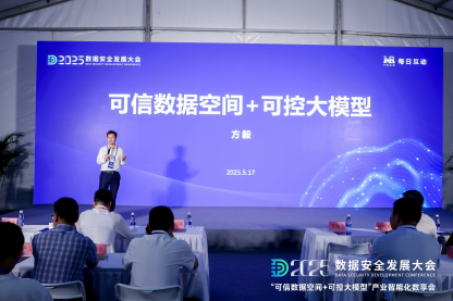 每日互动的“可信数据空间+可控大模型”数享会圆满举办 | 2025数安大会 第4张