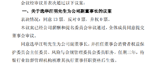 沪农商行：董事会同意选举汪明为副董事长 第1张