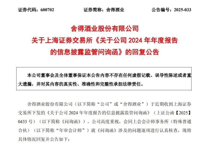 业绩大降的舍得酒业 遭监管问询后又现大额消费 第3张