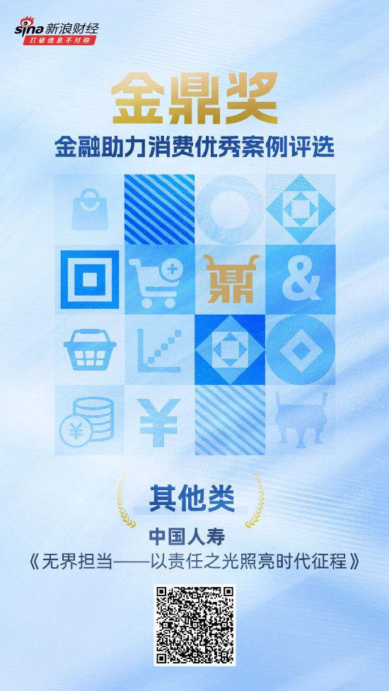 金鼎奖获奖名单揭晓：中国人寿《无界担当——以责任之光照亮时代征程》荣获其他类优秀案例