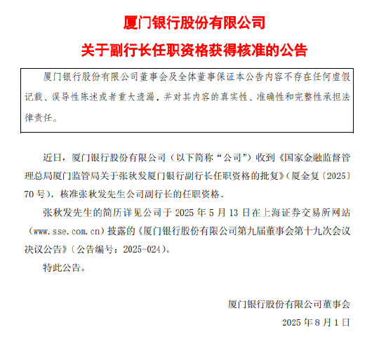 厦门银行：监管已核准张秋发副行长的任职资格 第1张