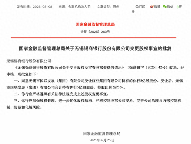民营银行锡商银行第一大股东变更为地方国资：无锡国联受让红豆集团所持25%股份