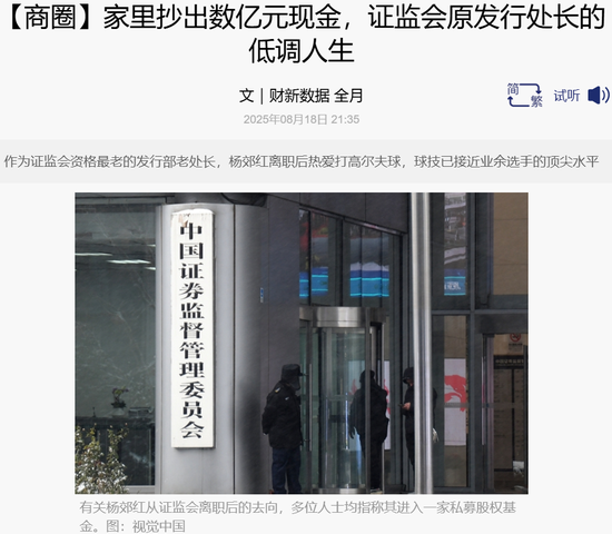 证监会前处长家中抄出数亿现金！隐身多年终被查 第2张